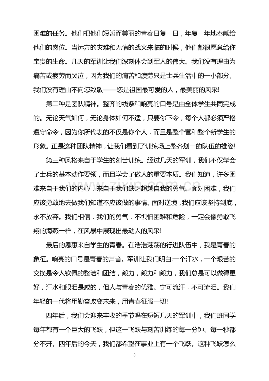 2022年军训心得1000字大学军训感想范文.doc_第3页