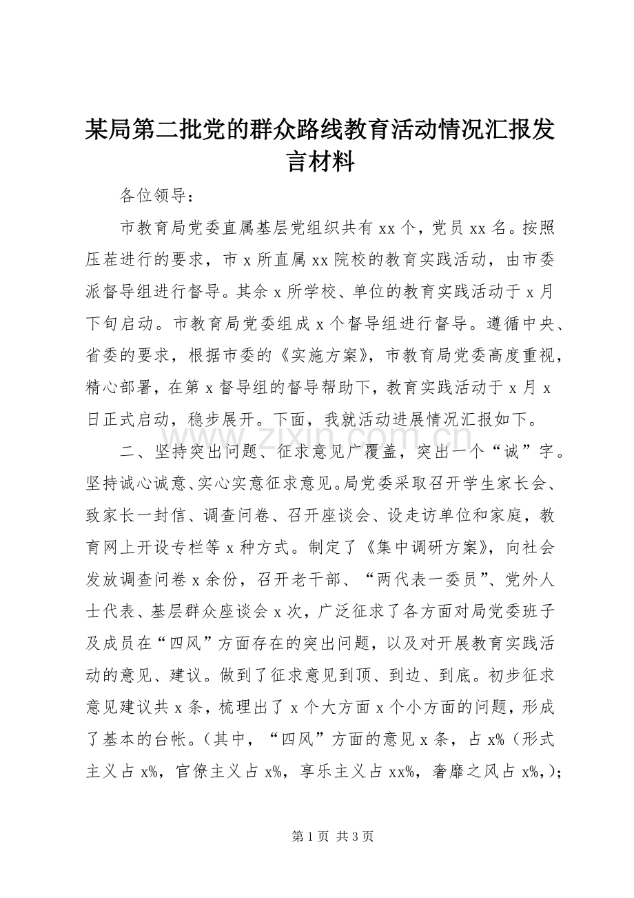 某局第二批党的群众路线教育活动情况汇报发言材料.docx_第1页