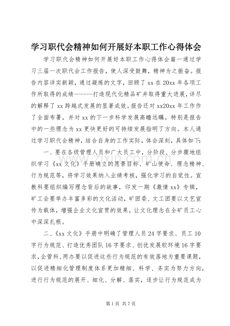 学习职代会精神如何开展好本职工作心得体会.docx_第1页