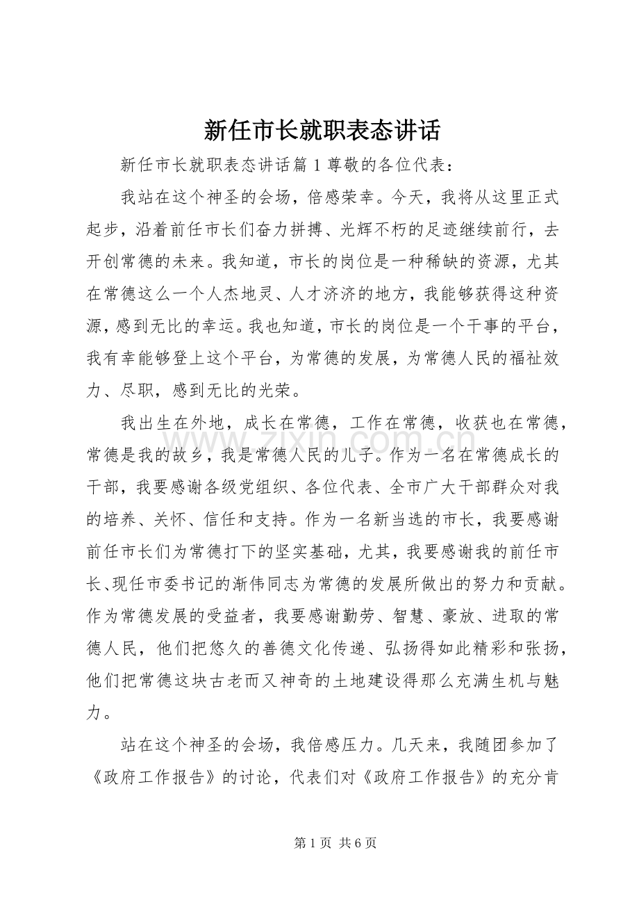 新任市长就职表态讲话.docx_第1页