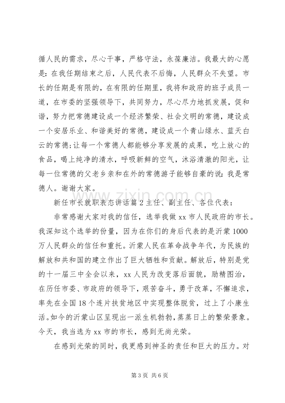 新任市长就职表态讲话.docx_第3页