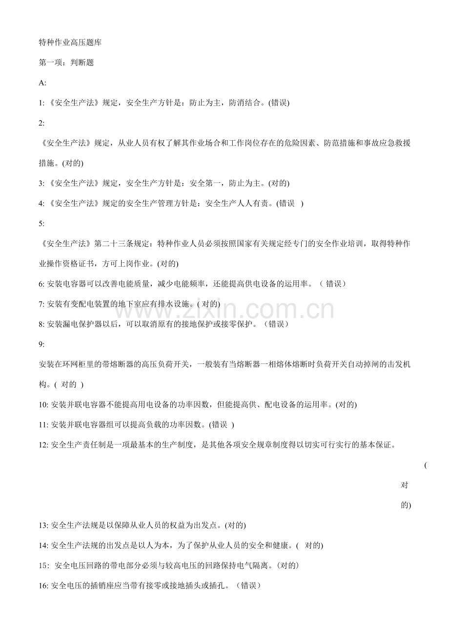 2023年特种作业高压题库判断题.doc_第1页