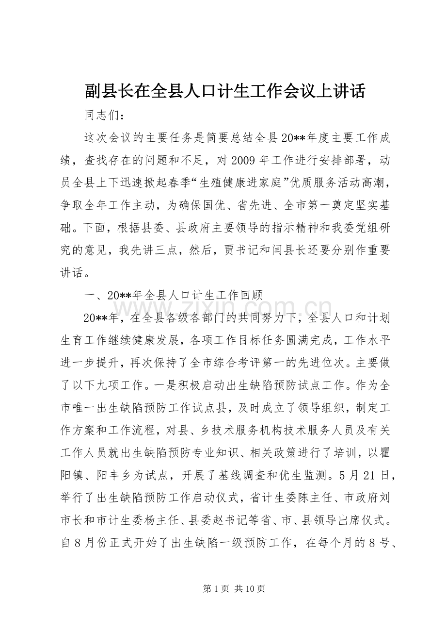 副县长在全县人口计生工作会议上讲话.docx_第1页