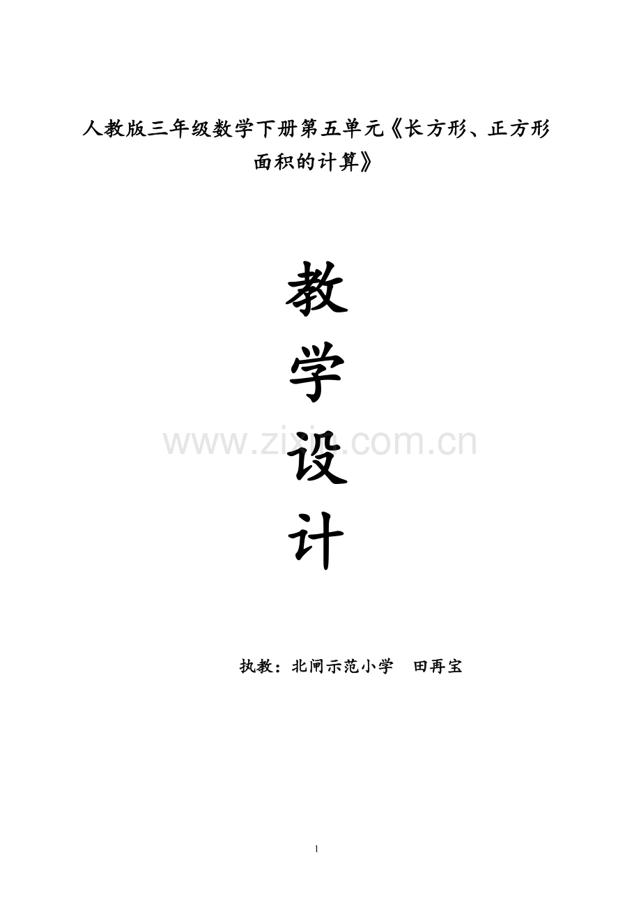 人教小学数学三年级三年级数学下册《长方形和正方形的面积计算》教学设计.doc_第1页