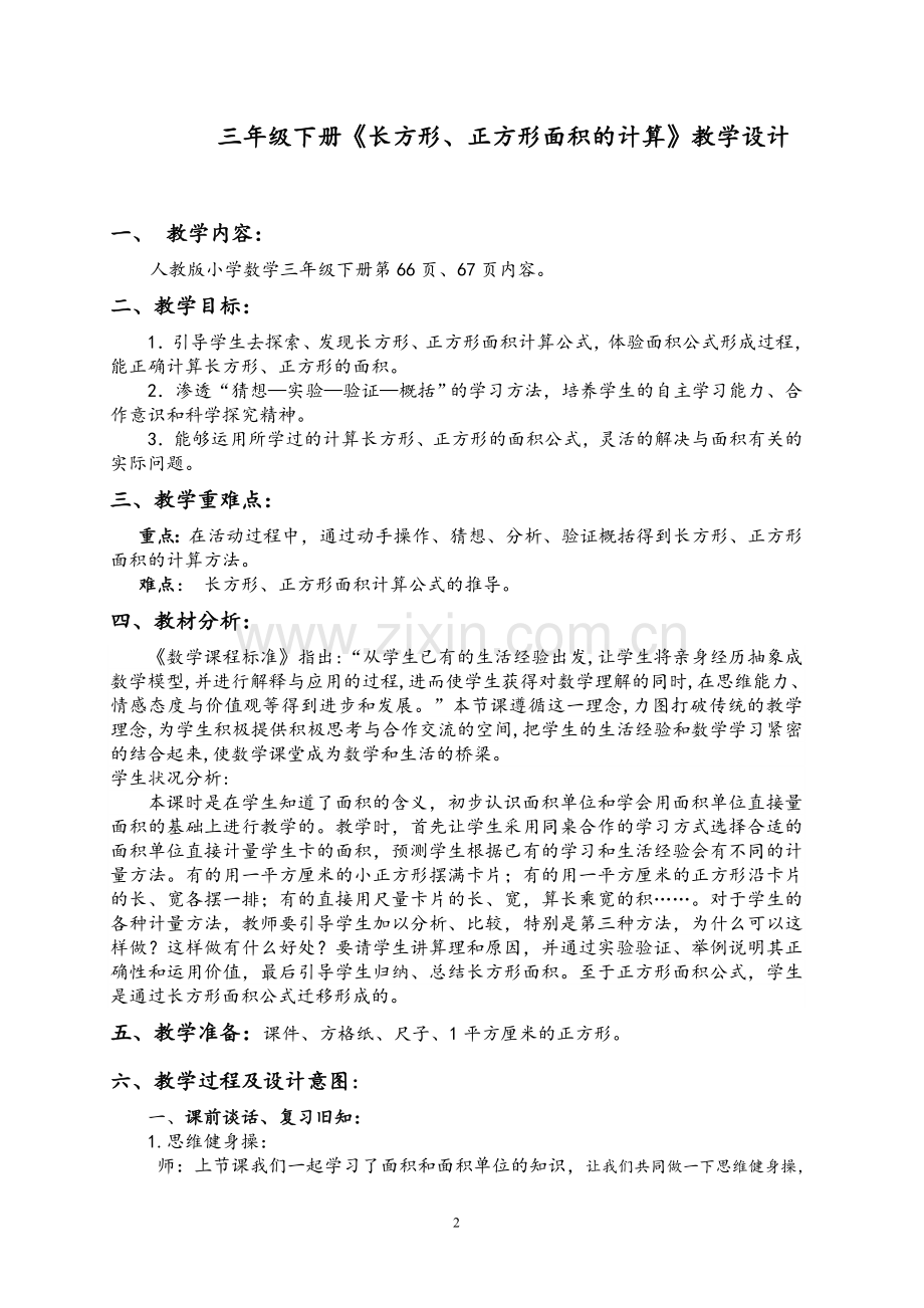 人教小学数学三年级三年级数学下册《长方形和正方形的面积计算》教学设计.doc_第2页