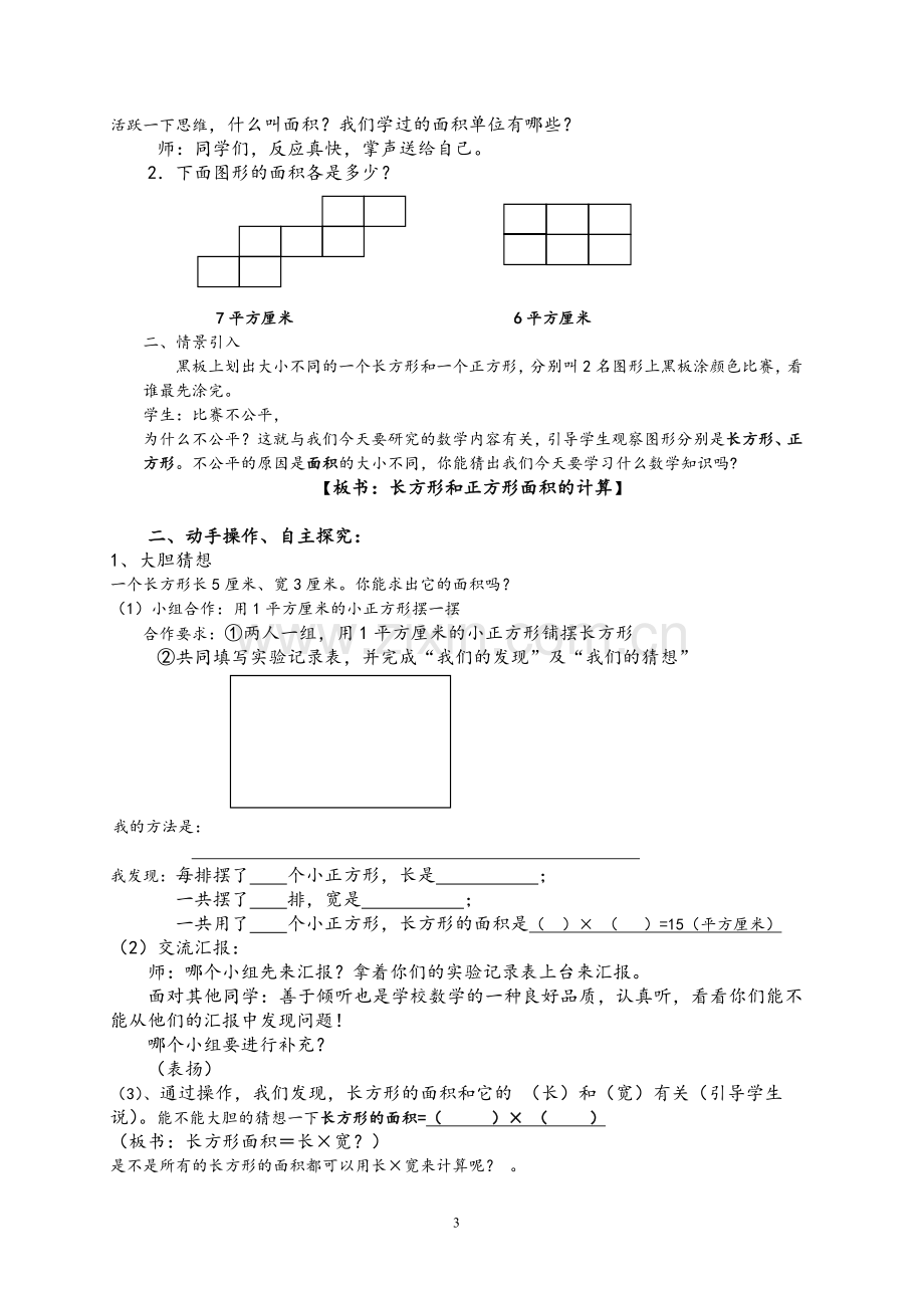 人教小学数学三年级三年级数学下册《长方形和正方形的面积计算》教学设计.doc_第3页