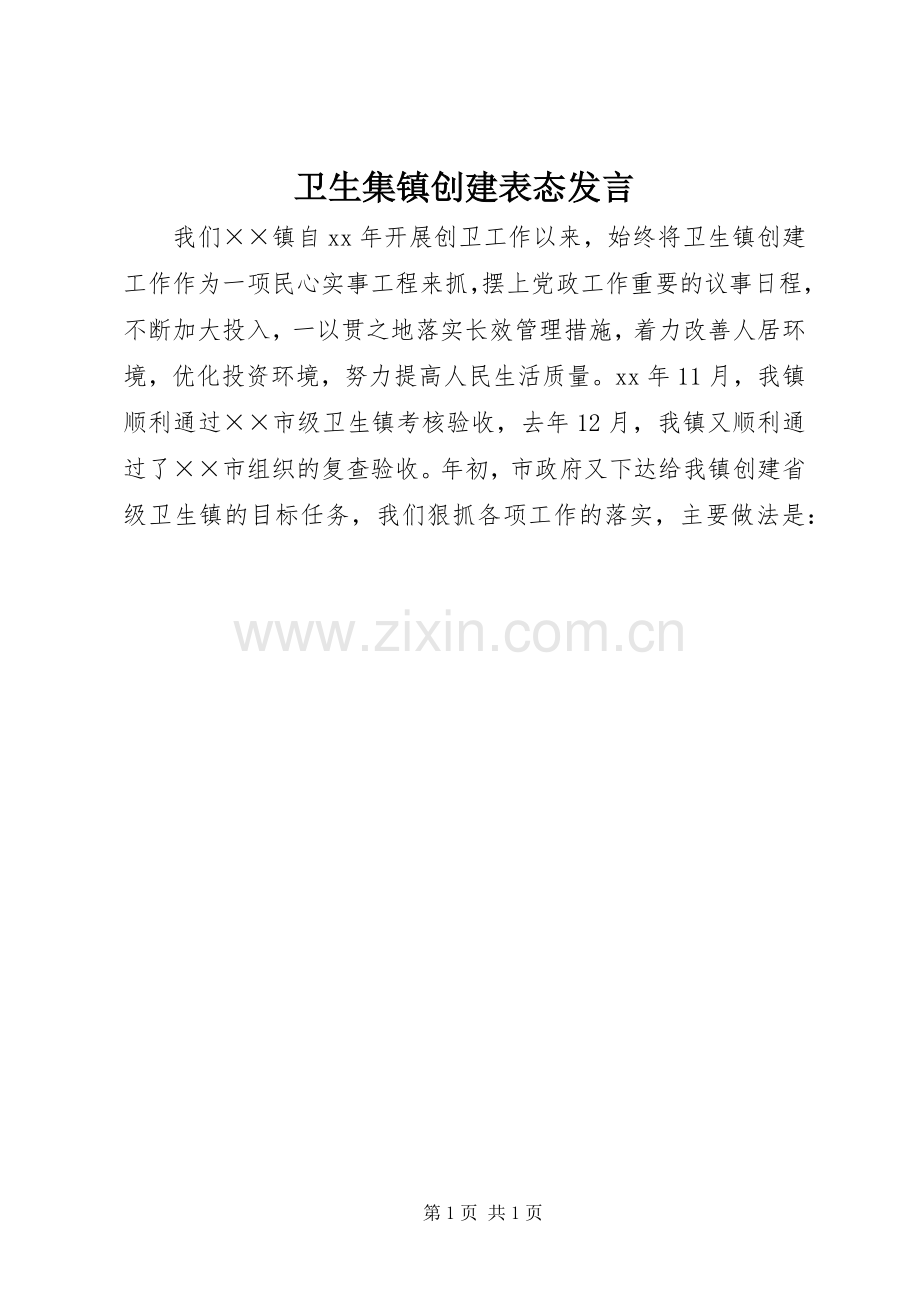 卫生集镇创建表态发言.docx_第1页