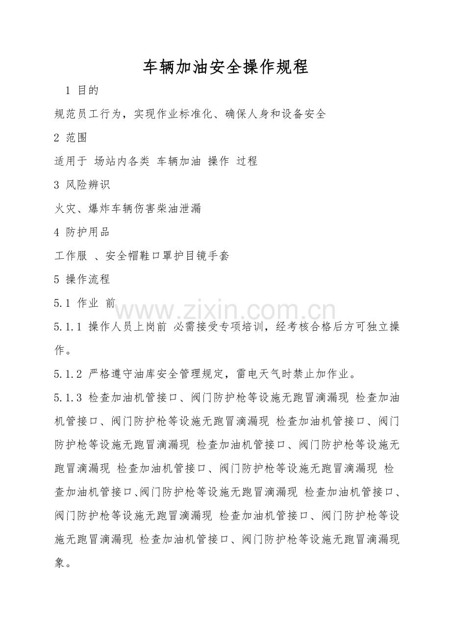 车辆加油安全操作规程.doc_第1页