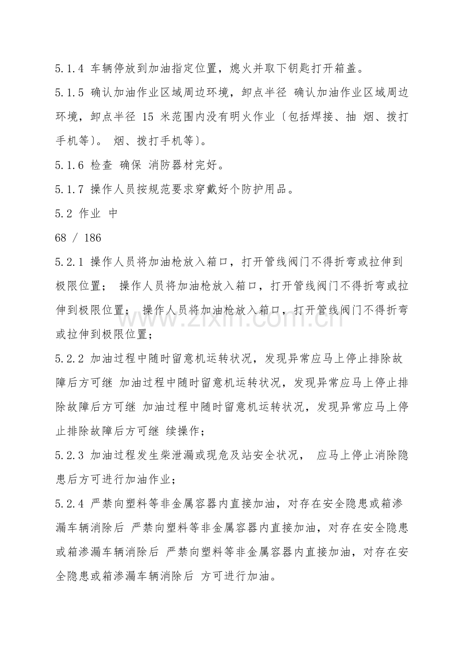 车辆加油安全操作规程.doc_第2页