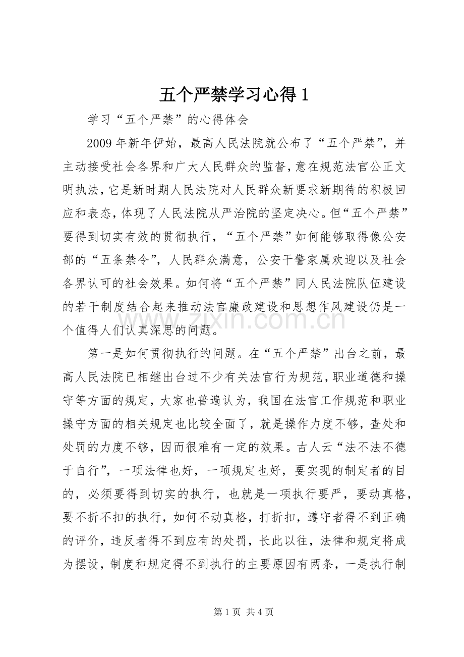 五个严禁学习心得1.docx_第1页