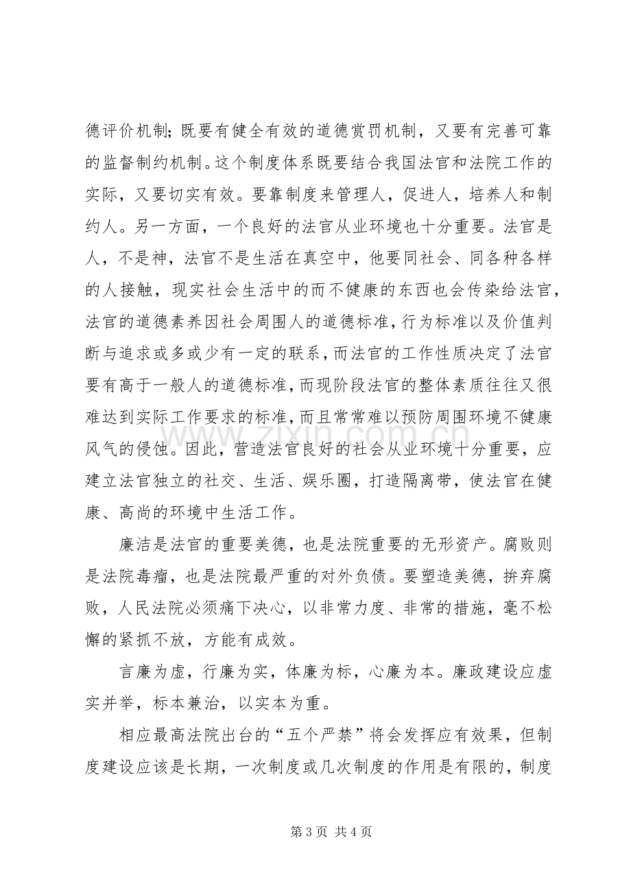 五个严禁学习心得1.docx_第3页