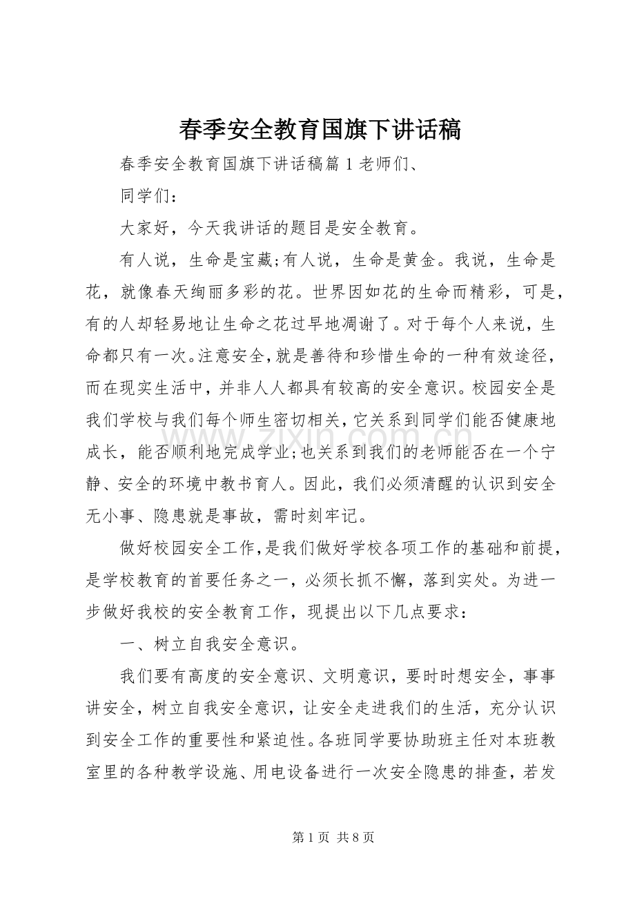 春季安全教育国旗下讲话稿.docx_第1页