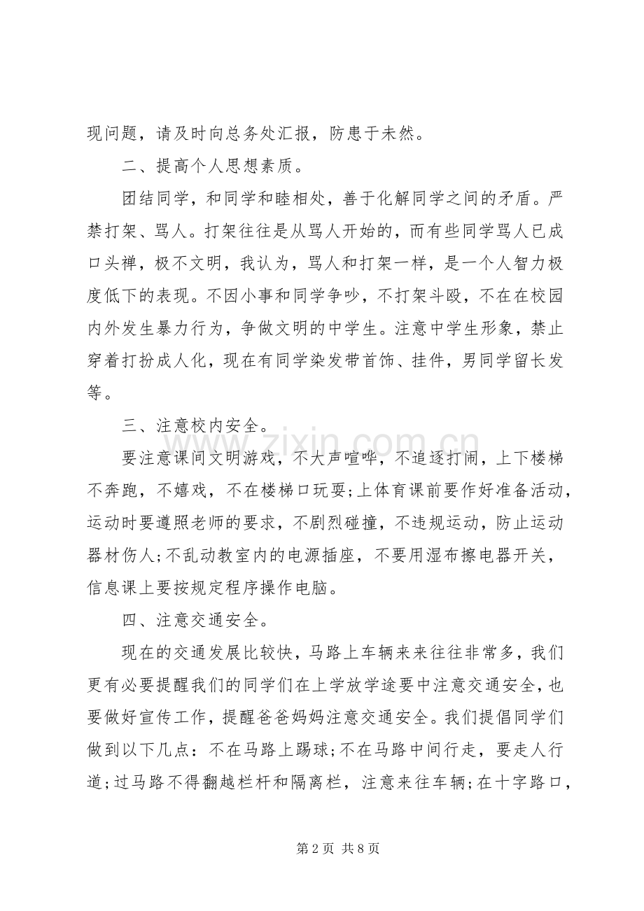 春季安全教育国旗下讲话稿.docx_第2页