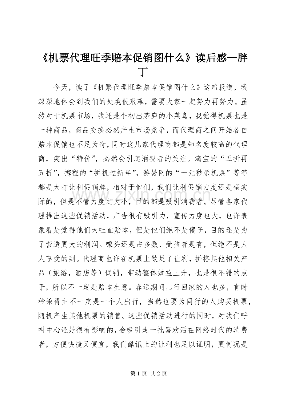 《机票代理旺季赔本促销图什么》读后感—胖丁.docx_第1页