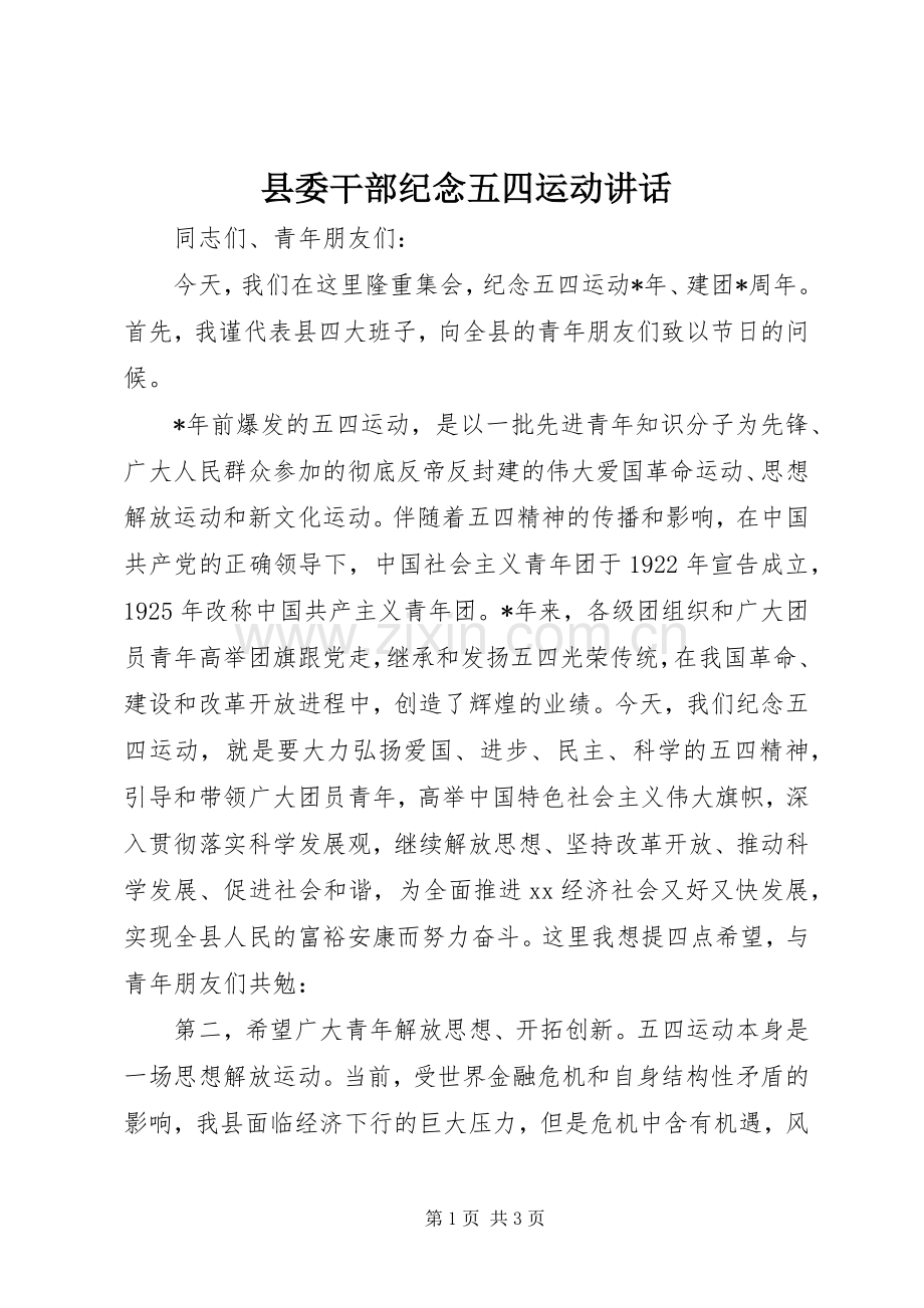 县委干部纪念五四运动讲话.docx_第1页