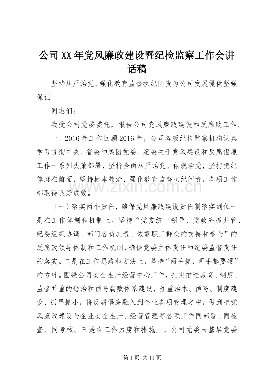 公司XX年党风廉政建设暨纪检监察工作会讲话稿.docx_第1页