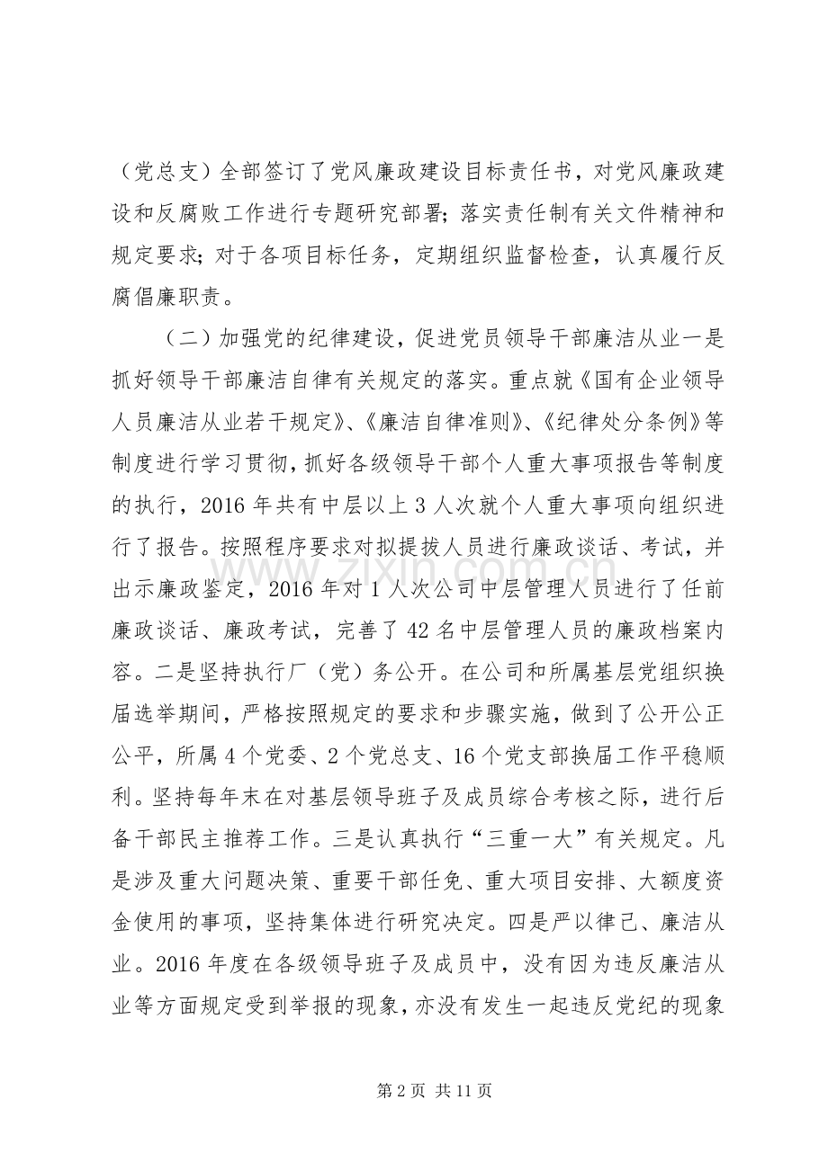 公司XX年党风廉政建设暨纪检监察工作会讲话稿.docx_第2页