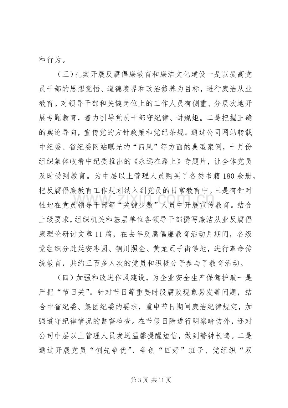 公司XX年党风廉政建设暨纪检监察工作会讲话稿.docx_第3页