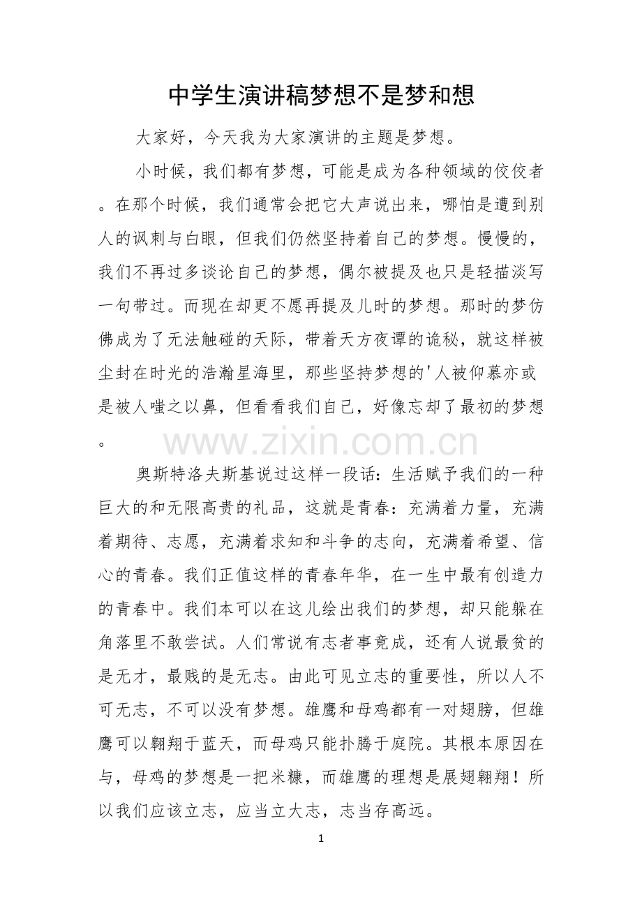 中学生演讲稿梦想不是梦和想.docx_第1页