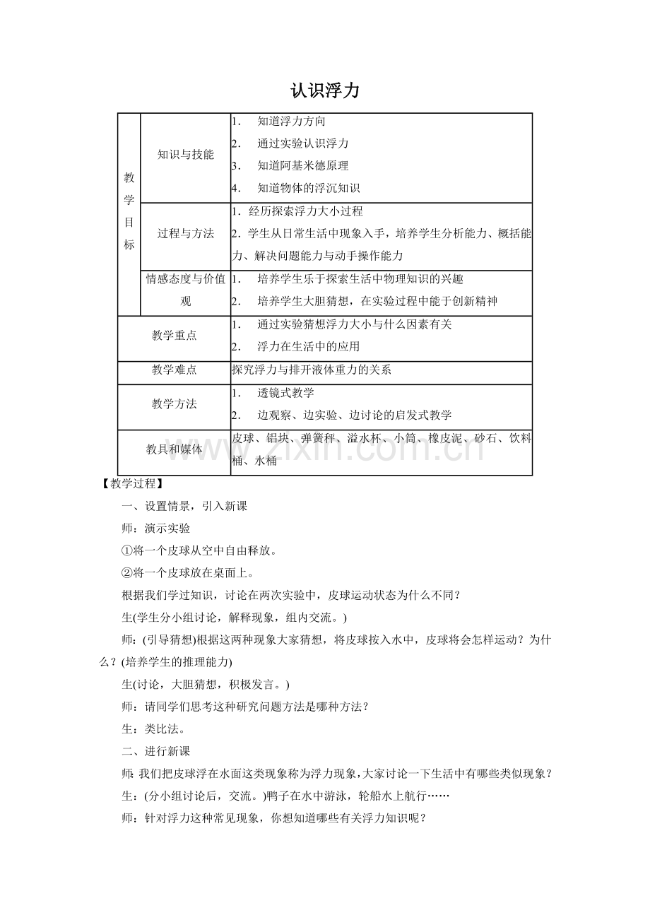 《认识浮力》教案5.doc_第1页