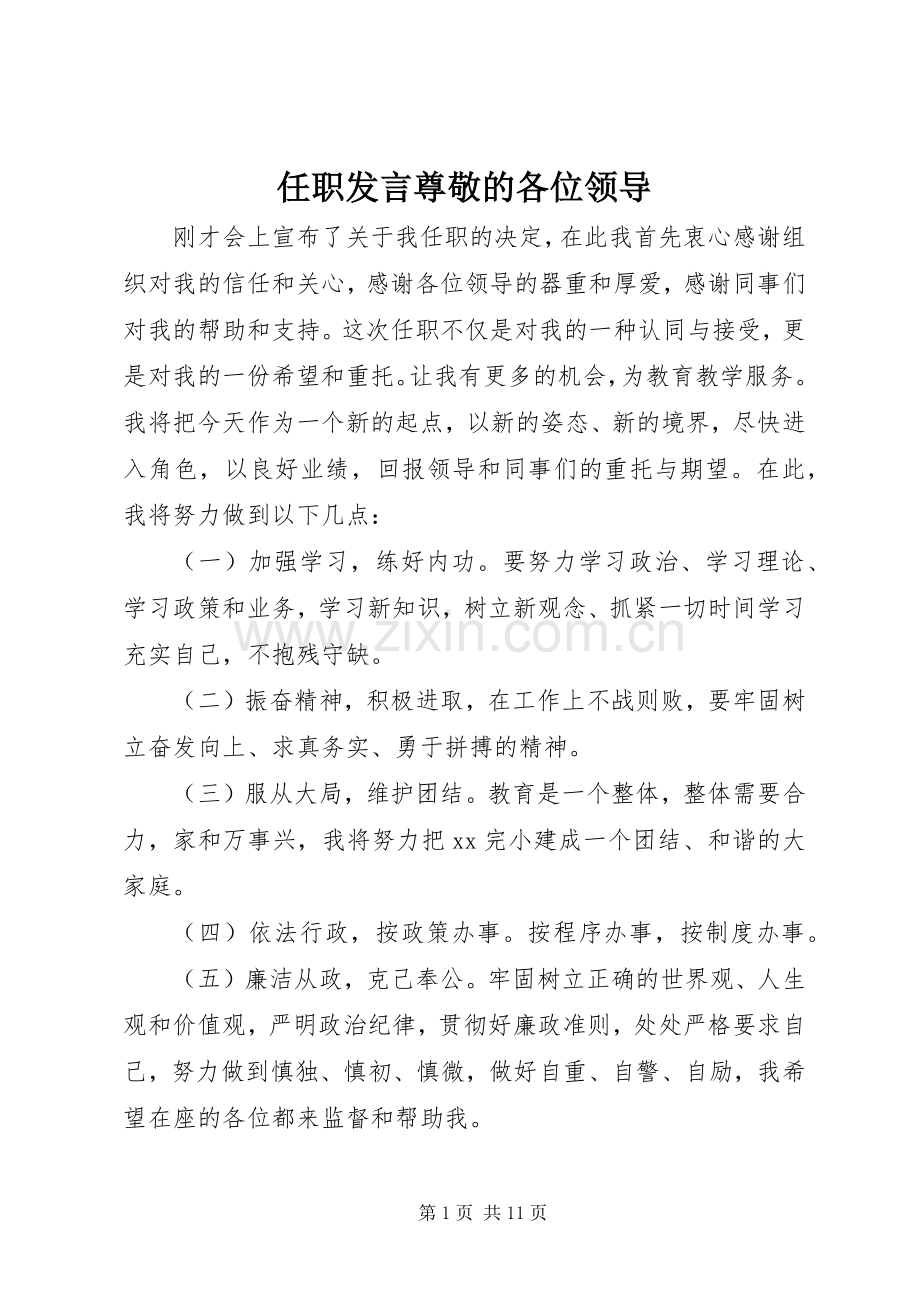 任职发言尊敬的各位领导.docx_第1页