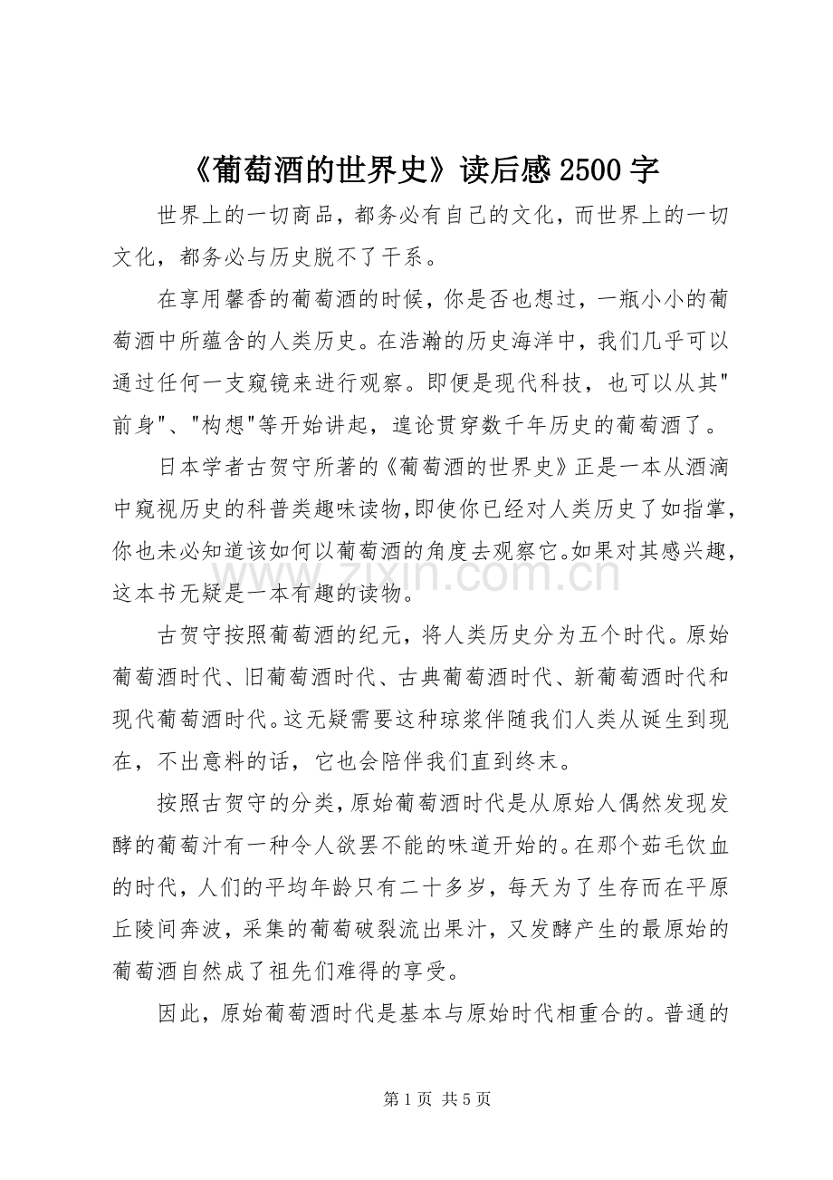 《葡萄酒的世界史》读后感2500字.docx_第1页