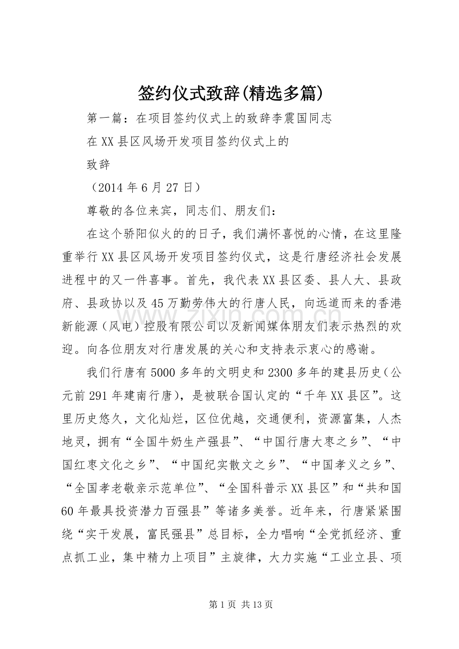 签约仪式致辞(多篇).docx_第1页