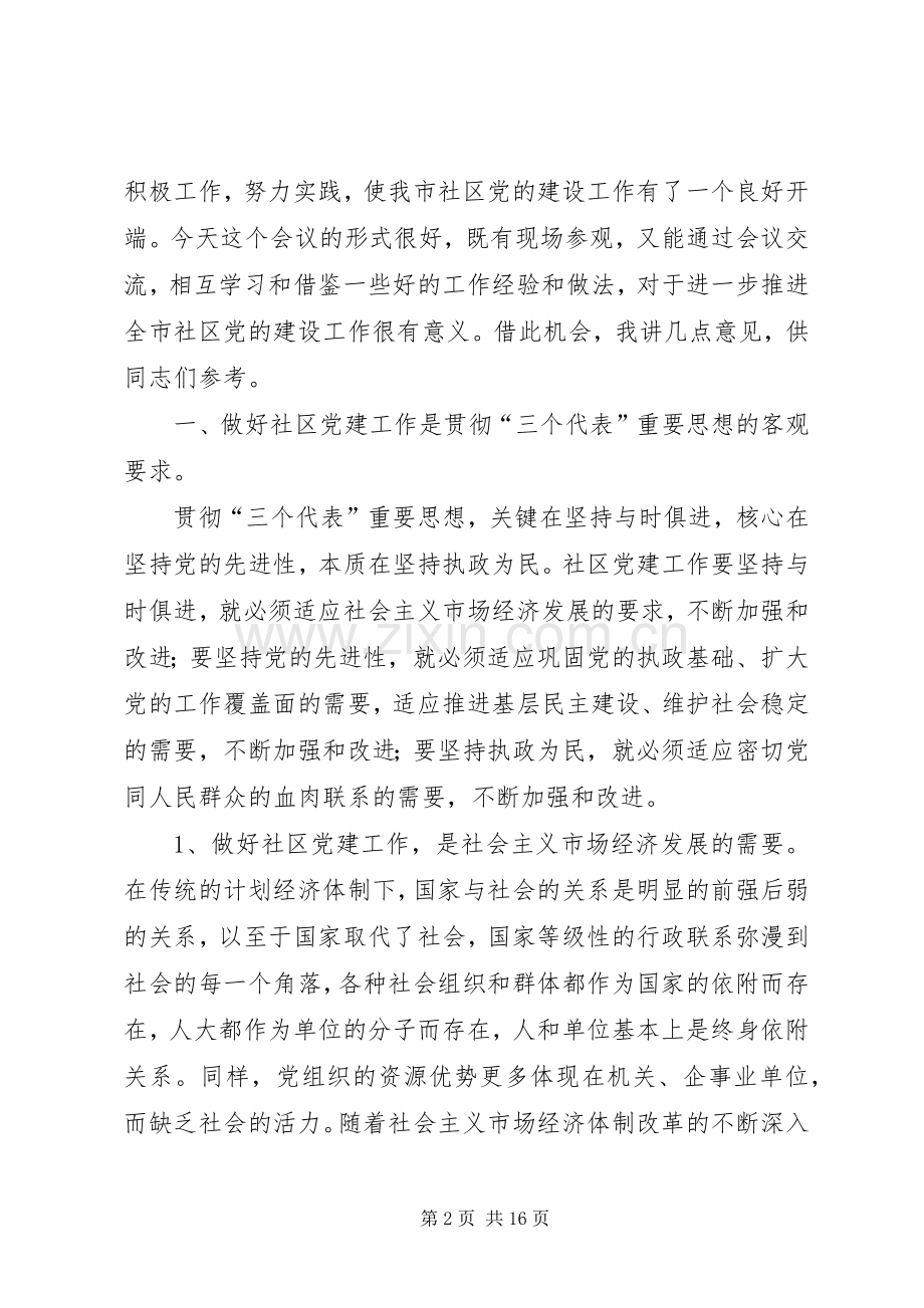 全市社区党建工作推进会交流讲话.docx_第2页