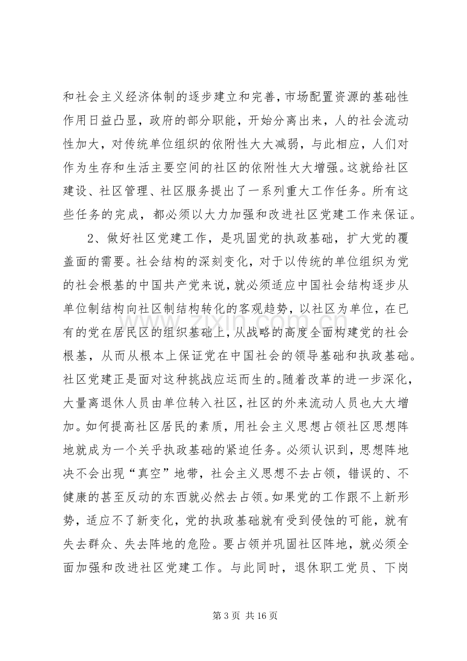 全市社区党建工作推进会交流讲话.docx_第3页