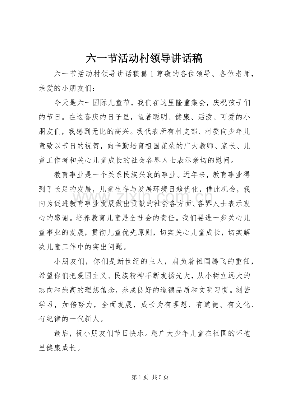 六一节活动村领导讲话稿.docx_第1页