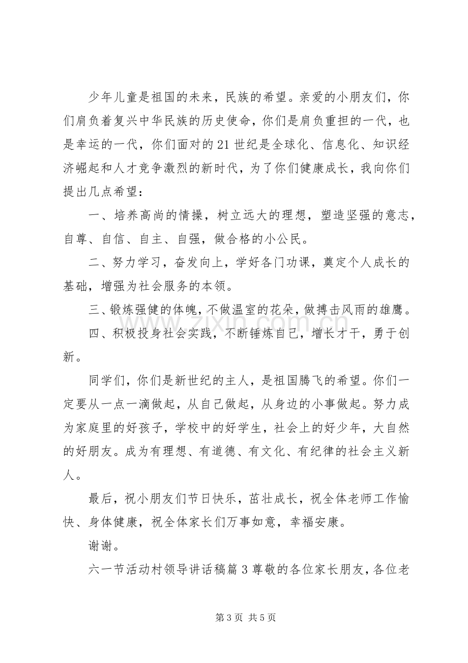 六一节活动村领导讲话稿.docx_第3页