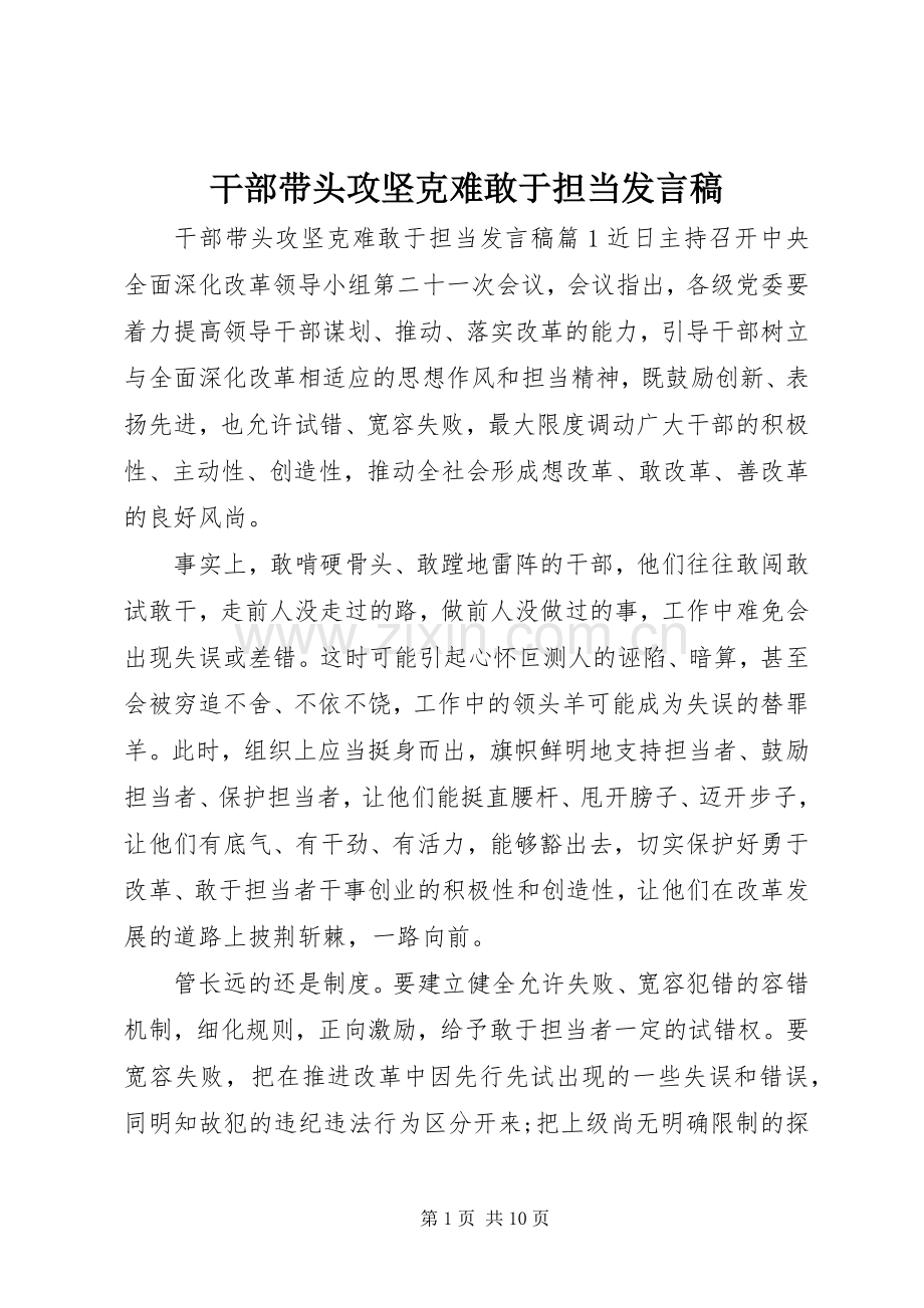 干部带头攻坚克难敢于担当发言稿.docx_第1页