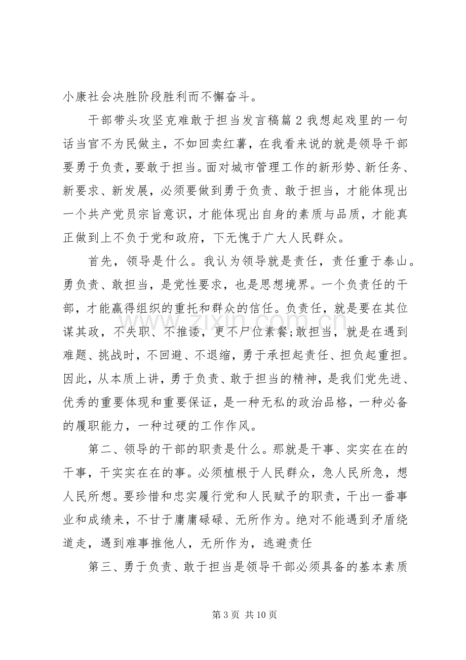 干部带头攻坚克难敢于担当发言稿.docx_第3页