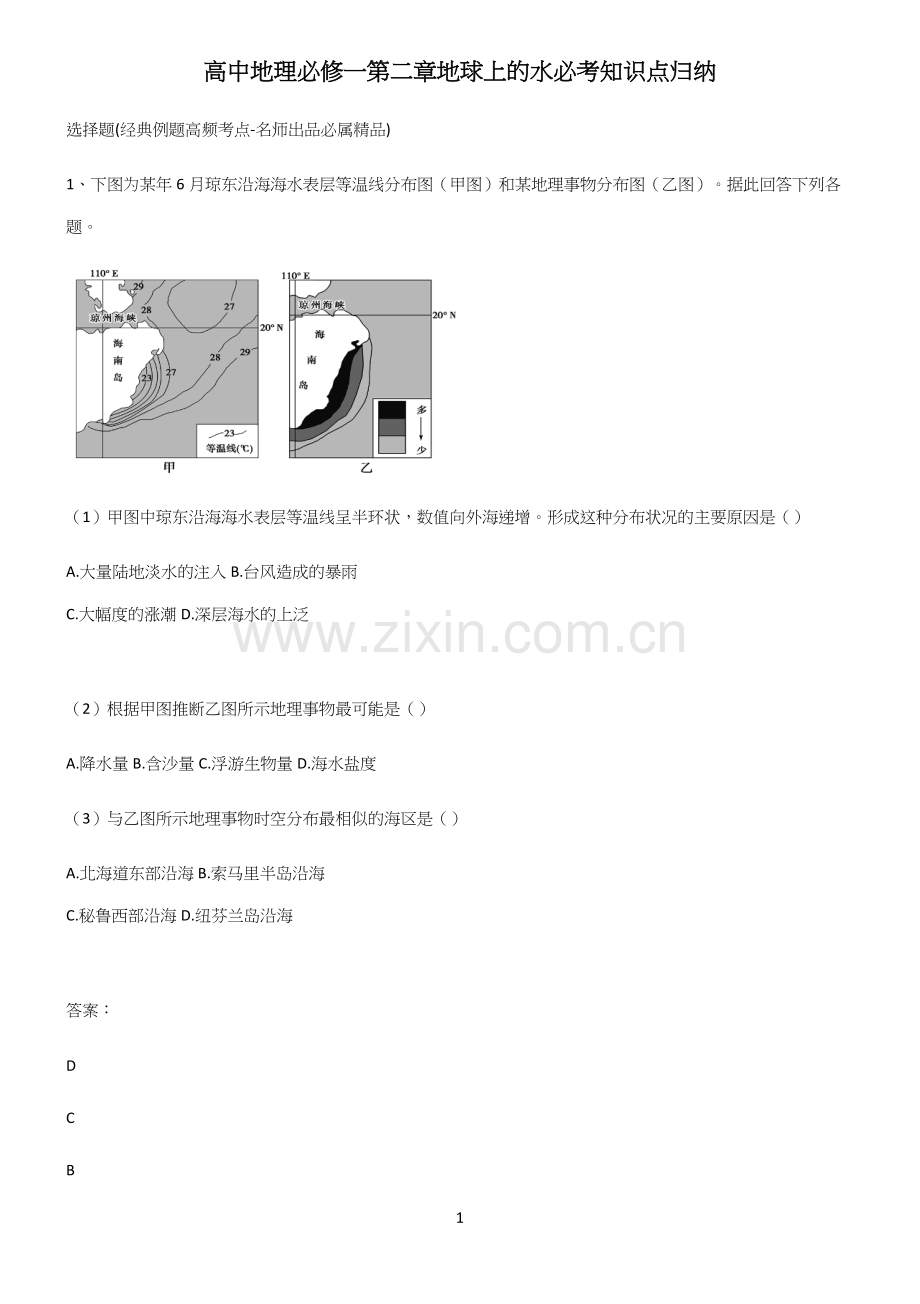 高中地理必修一第三章地球上的水必考知识点归纳.docx_第1页