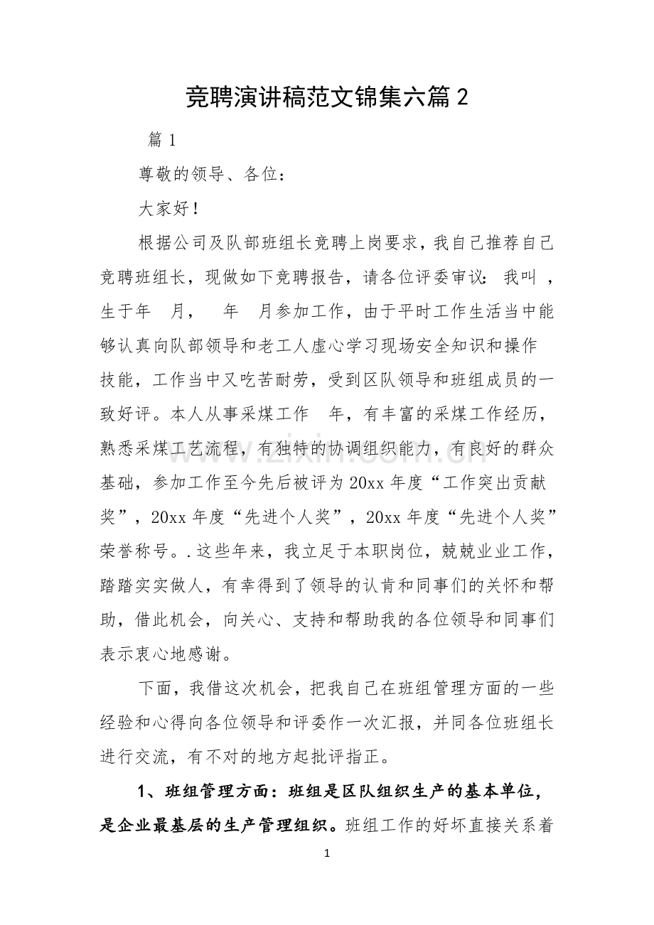 竞聘演讲稿范文锦集六篇.docx_第1页