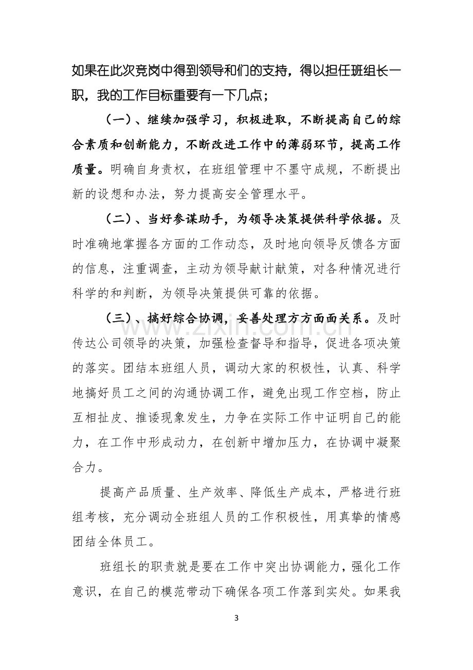 竞聘演讲稿范文锦集六篇.docx_第3页