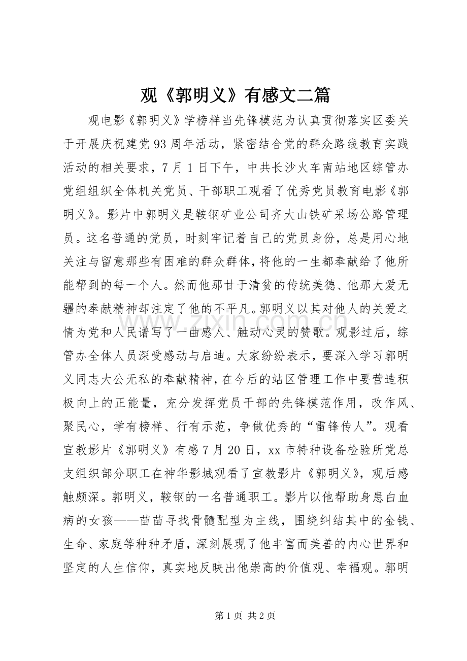 观《郭明义》有感文二篇.docx_第1页