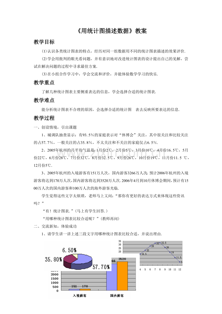 《用统计图描述数据》教案2.doc_第1页