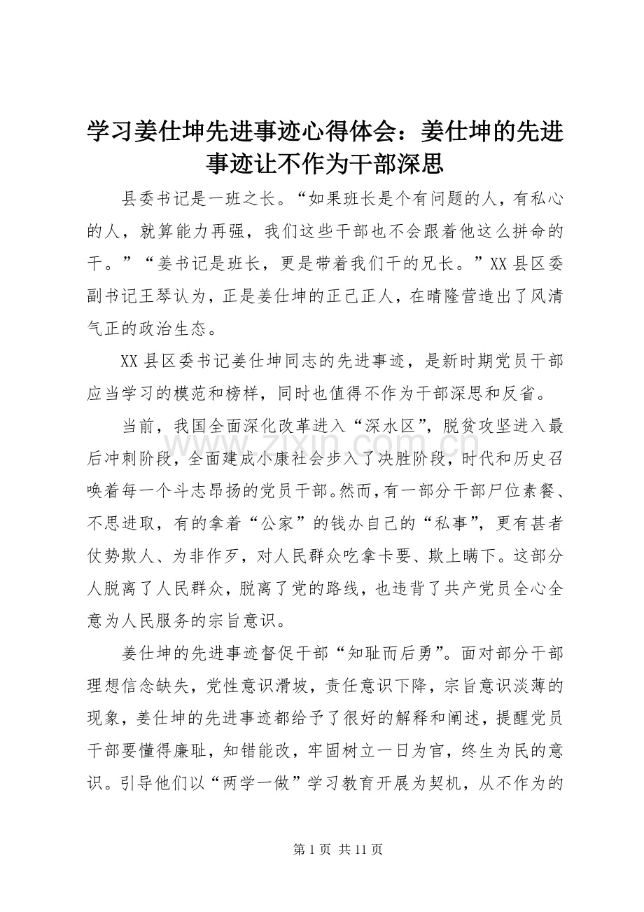 学习姜仕坤先进事迹心得体会：姜仕坤的先进事迹让不作为干部深思.docx_第1页