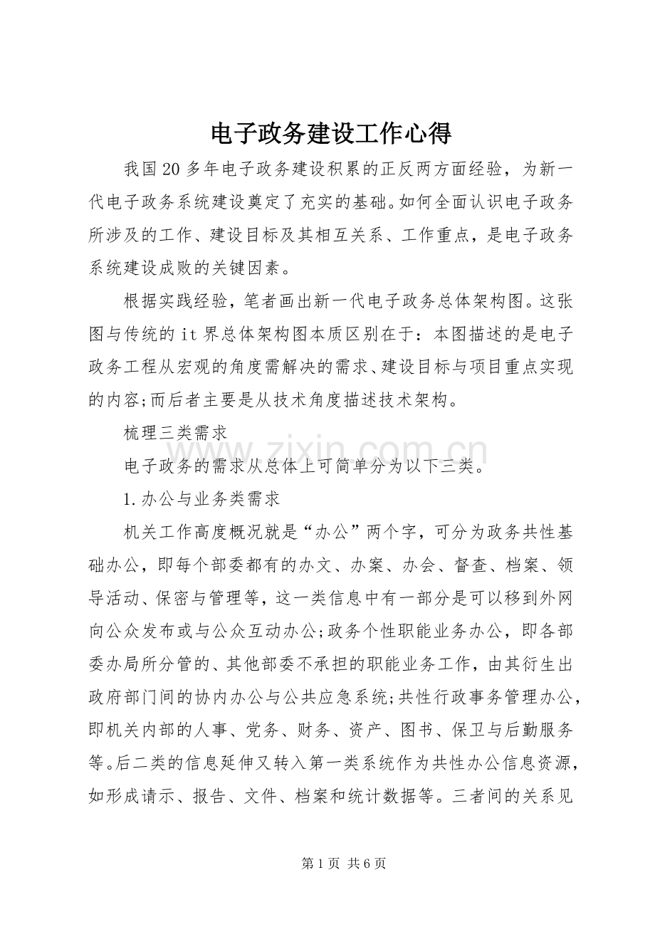 电子政务建设工作心得.docx_第1页