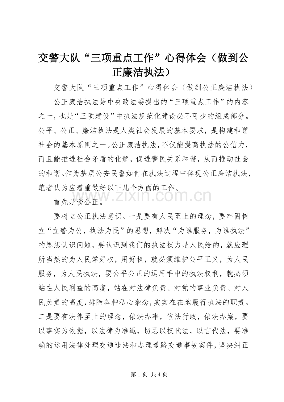 交警大队“三项重点工作”心得体会（做到公正廉洁执法）.docx_第1页