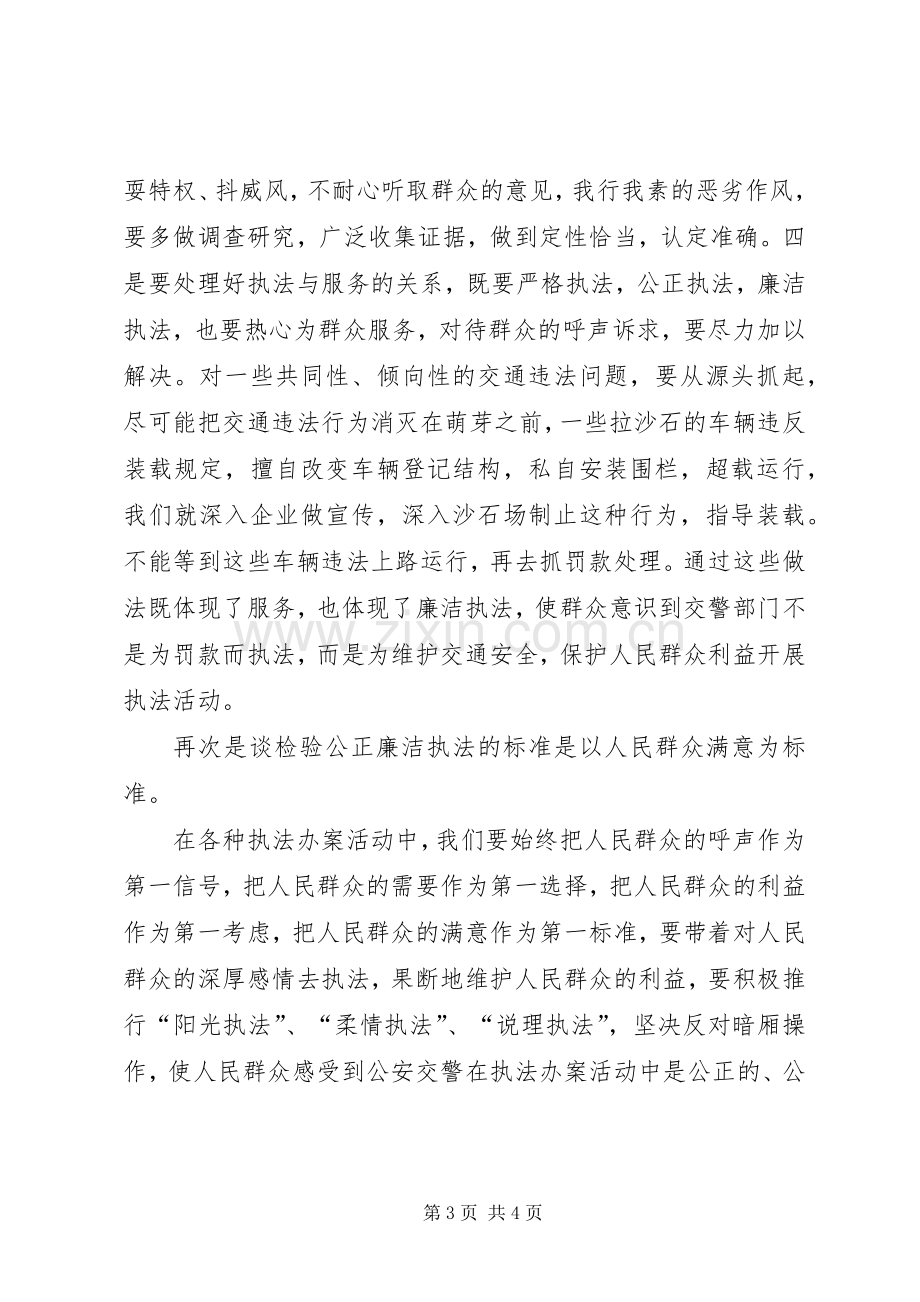 交警大队“三项重点工作”心得体会（做到公正廉洁执法）.docx_第3页