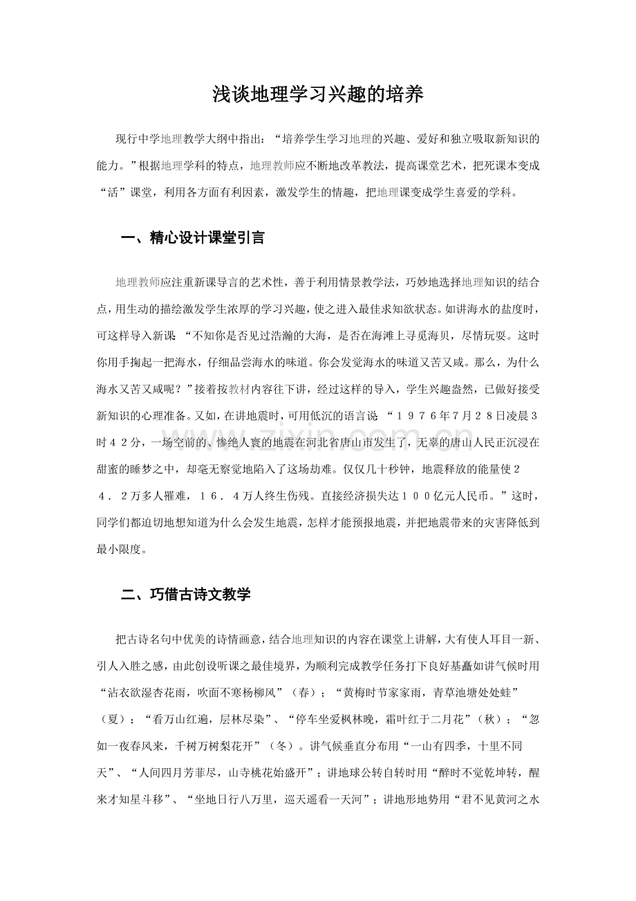 浅谈地理学习兴趣的培养.doc_第1页