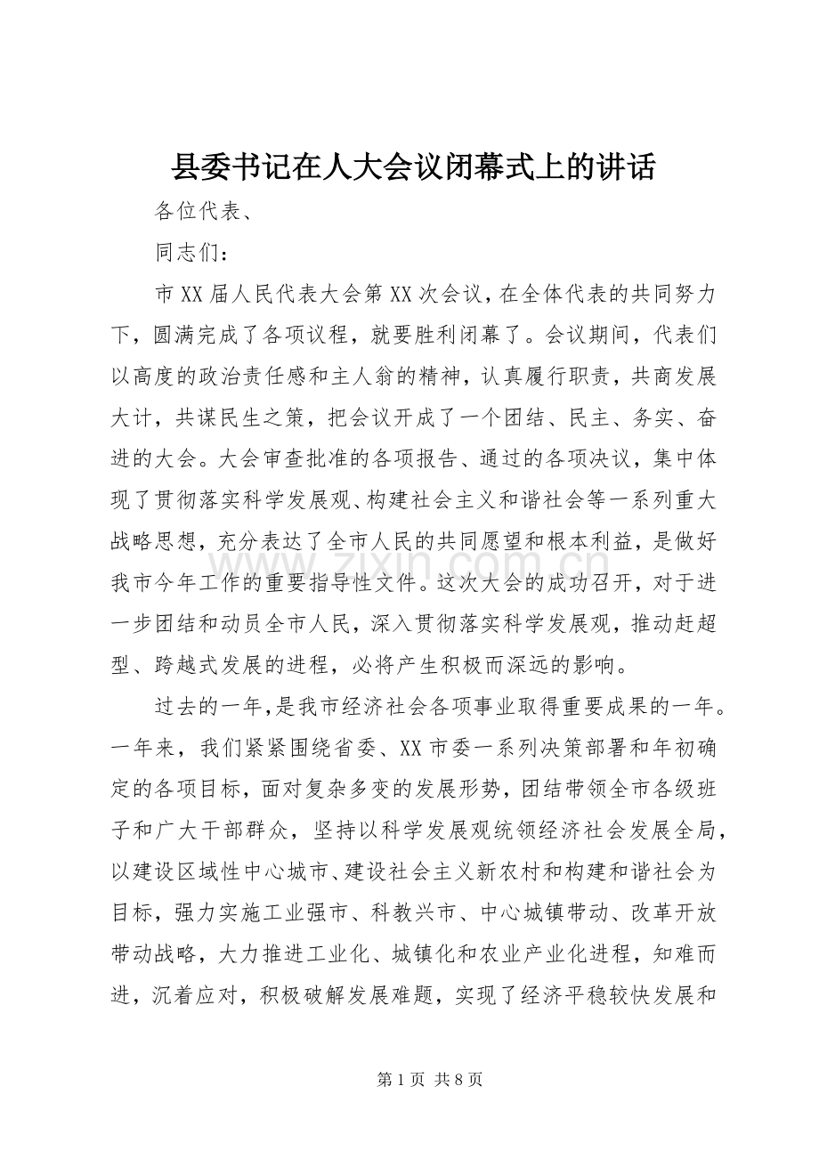 县委书记在人大会议闭幕式上的讲话.docx_第1页