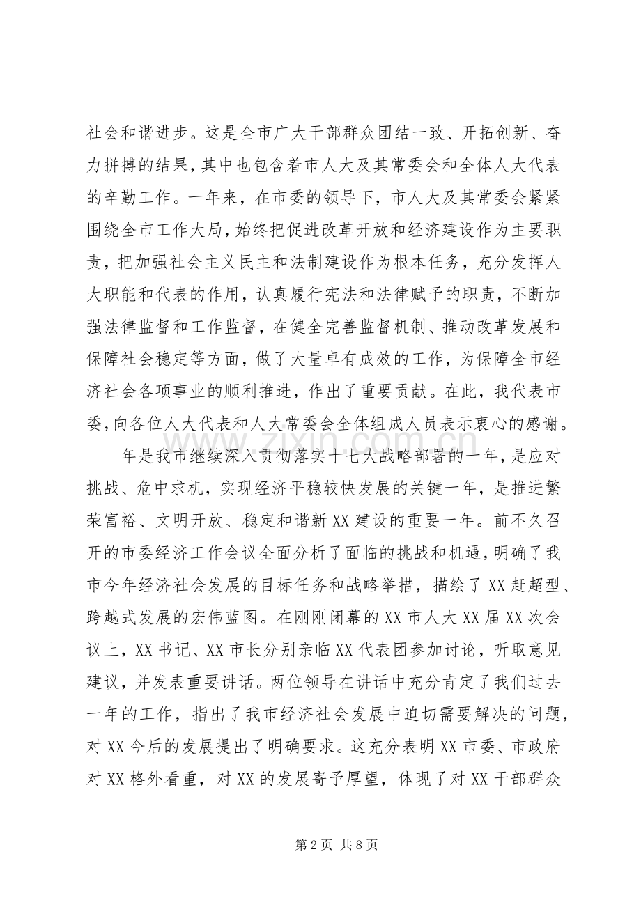 县委书记在人大会议闭幕式上的讲话.docx_第2页