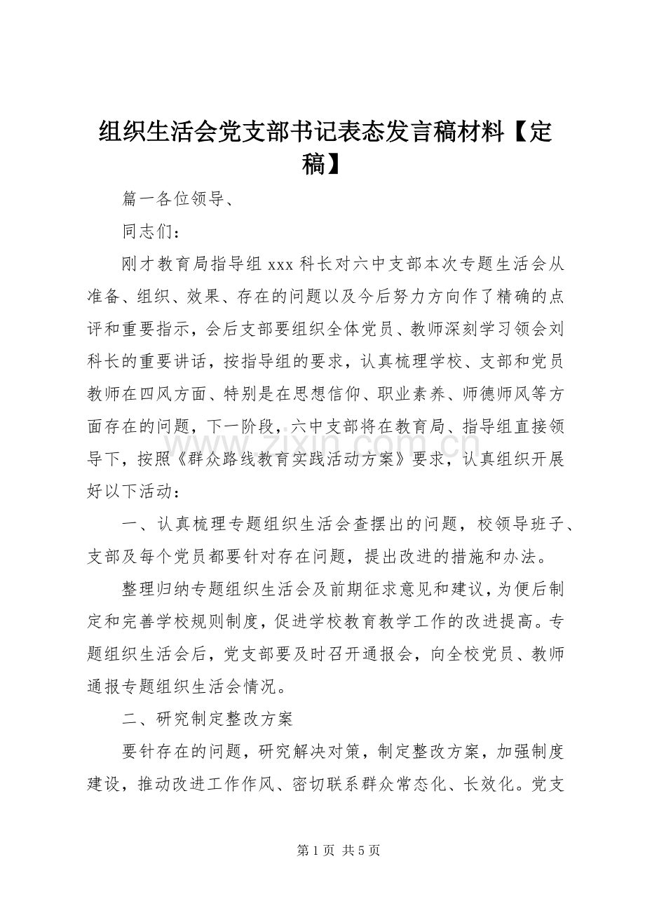 组织生活会党支部书记表态发言稿材料【定稿】.docx_第1页