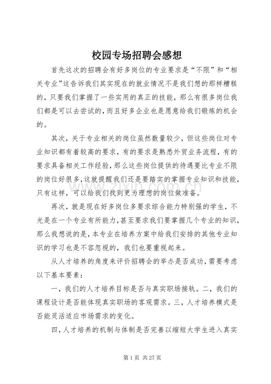 校园专场招聘会感想.docx_第1页