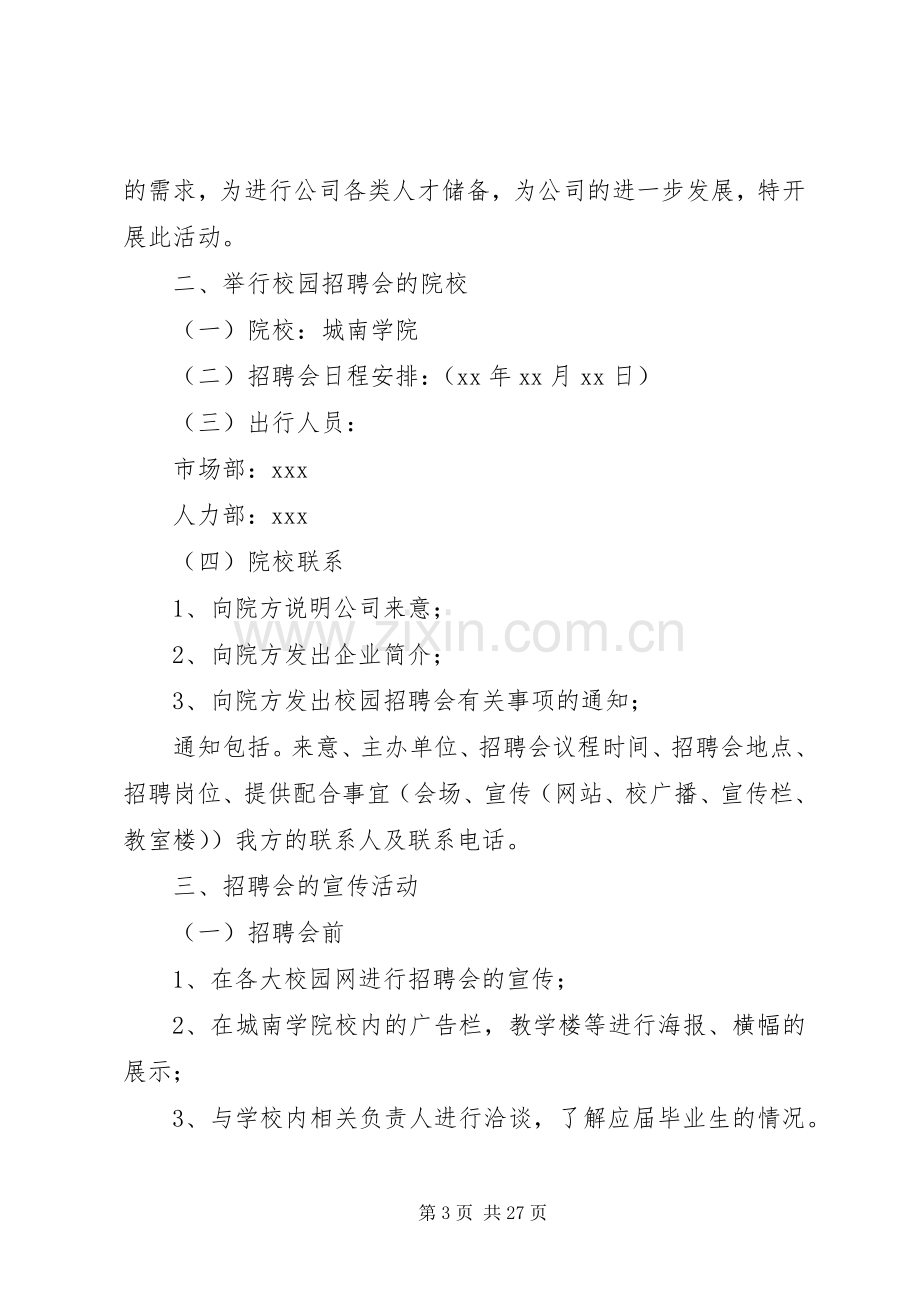 校园专场招聘会感想.docx_第3页