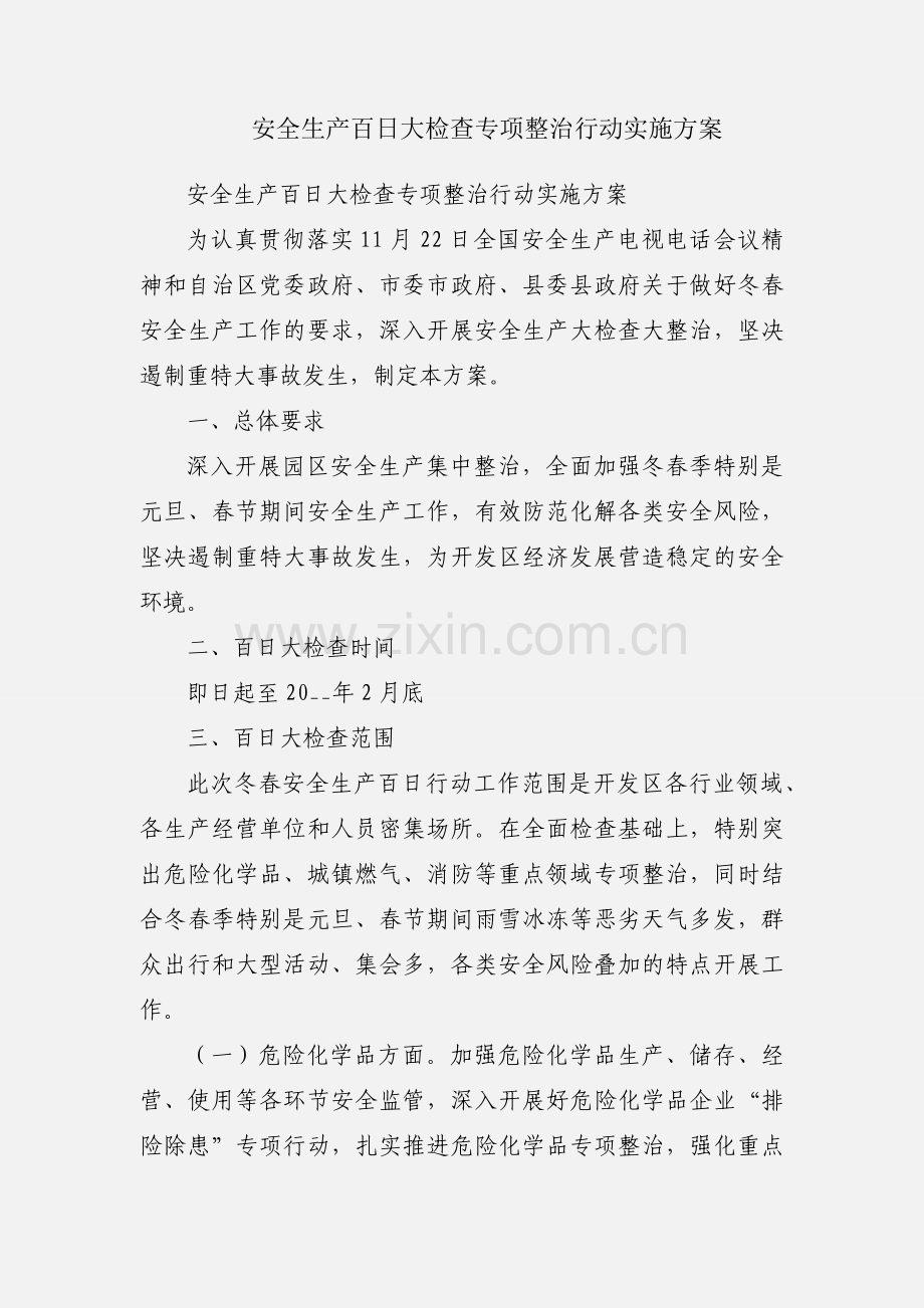 安全生产百日大检查专项整治行动实施方案.docx_第1页