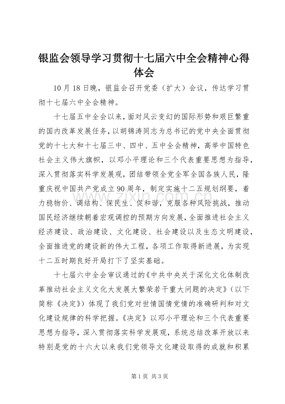 银监会领导学习贯彻十七届六中全会精神心得体会.docx_第1页